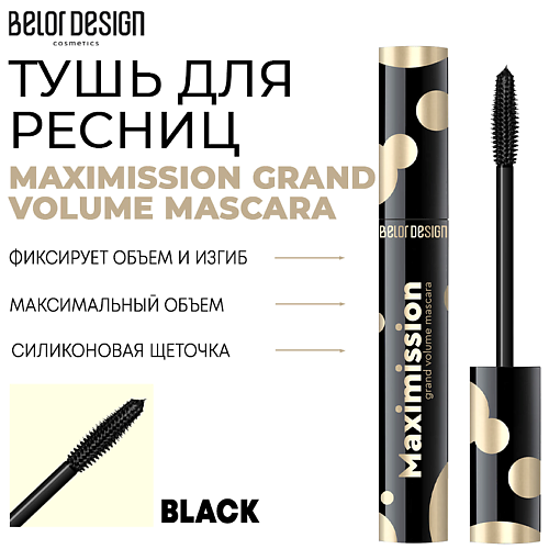 

BELOR DESIGN Тушь для ресниц MAXIMISSION GRAND VOLUME MASCARA, Тушь для ресниц MAXIMISSION GRAND VOLUME MASCARA