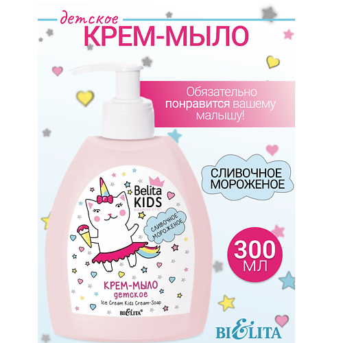 

БЕЛИТА Крем-мыло «Сливочное мороженое» Kids Для Девочек 3-7лет 300.0, Крем-мыло «Сливочное мороженое» Kids Для Девочек 3-7лет