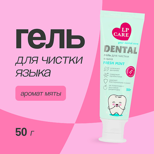 LP CARE Гель для чистки языка DENTAL Mint 50.0