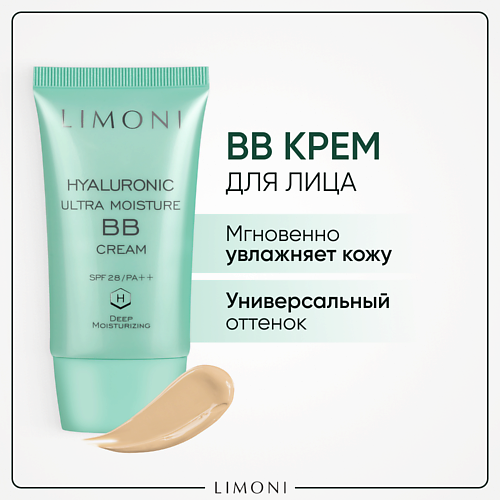 

LIMONI BB крем для лица увлажняющий с гиалуроновой кислотой SPF 28 (ББ крем), BB крем для лица увлажняющий с гиалуроновой кислотой SPF 28 (ББ крем)