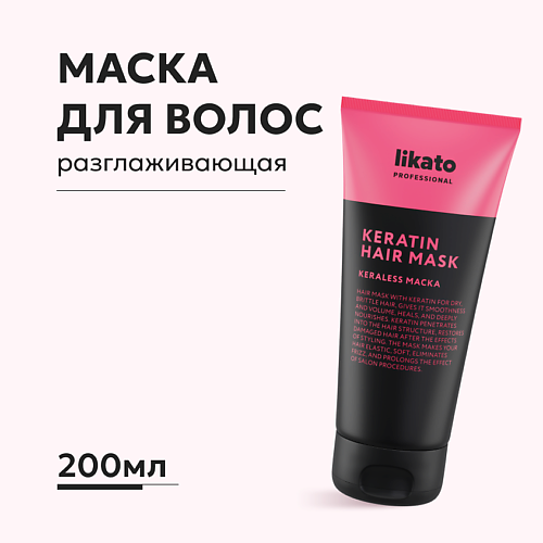 LIKATO Маска для волос разглаживающая с кератином 2000 286₽