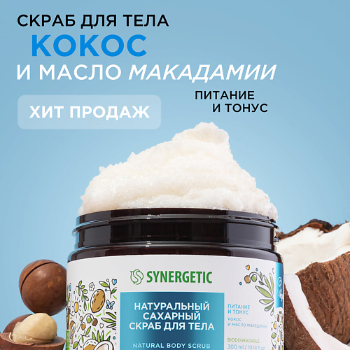 SYNERGETIC Натуральный скраб для тела Кокос и масло макадамии 3000 349₽