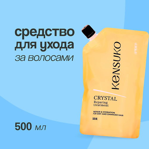 KENSUKO Средство для ухода за волосами CRYSTAL кристальное восстановление new 5000 1390₽