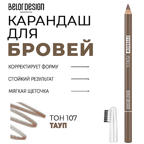 BELOR DESIGN Карандаш для бровей