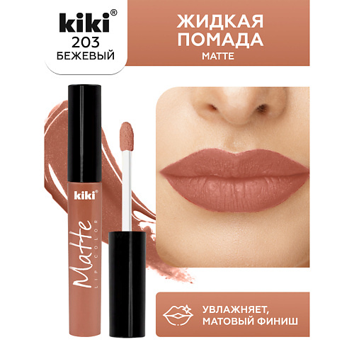 фото Kiki жидкая помада для губ matte lip color