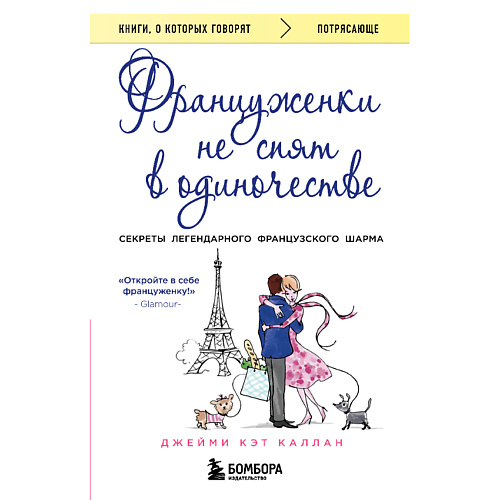 

ЭКСМО Француженки не спят в одиночестве 16+, Француженки не спят в одиночестве 16+