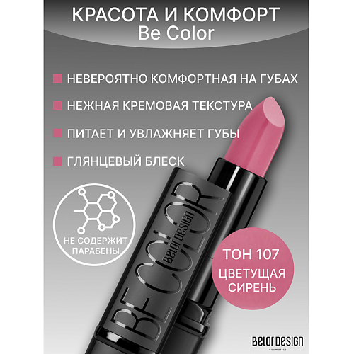 BELOR DESIGN Губная помада Be Color 290₽