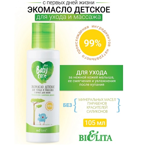 БЕЛИТА Экомасло детское для ухода и массажа с первых дней жизни Baby Care 1050 443₽