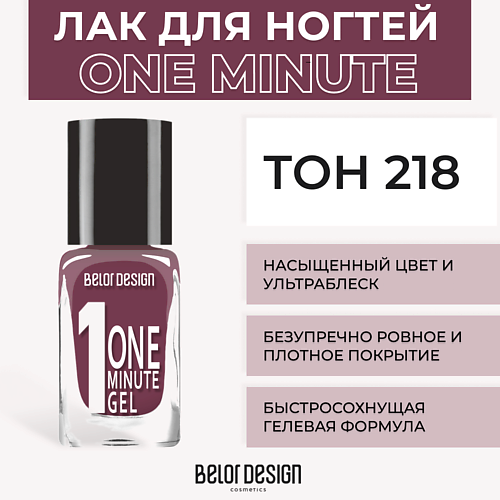 BELOR DESIGN Лак для ногтей One minute gel 202₽