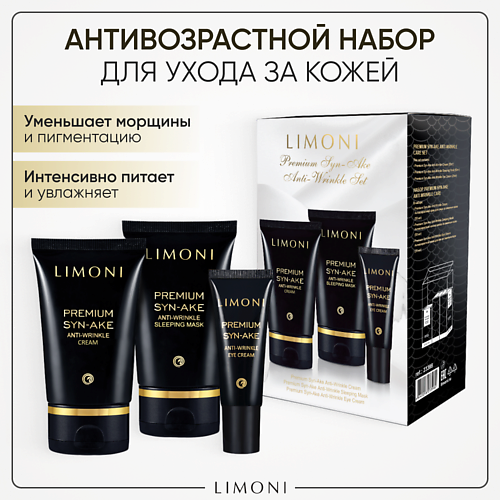 фото Limoni набор для ухода за лицом premium syn-ake care set (крем+крем для век+ночная маска)