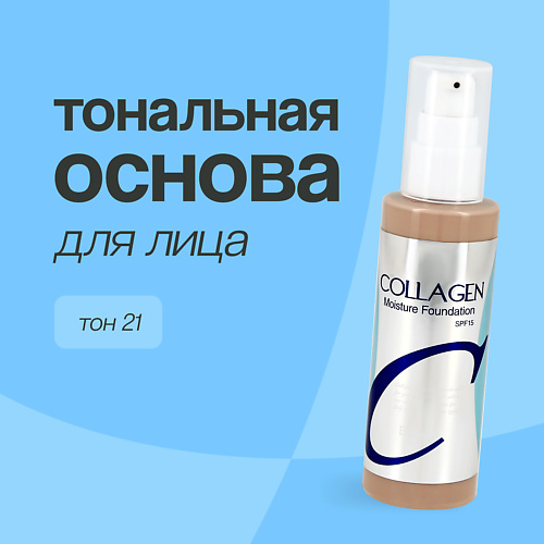 ENOUGH Основа тональная для лица COLLAGEN MOISTURE FOUNDATION 549₽