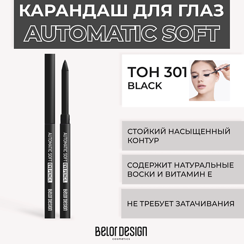 Карандаши для глаз BELOR DESIGN Механический карандаш для глаз Automatic soft eyepencil