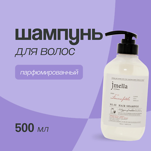 JMELLA Шампунь для волос FEMME FATALE 5000 869₽