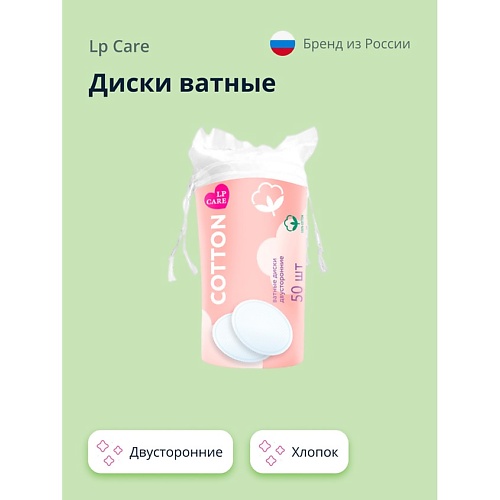 LP CARE Диски ватные двусторонние из хлопка 50.0