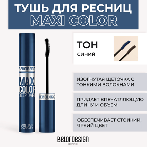 BELOR DESIGN Тушь для ресниц объемная MAXI COLOR 310₽