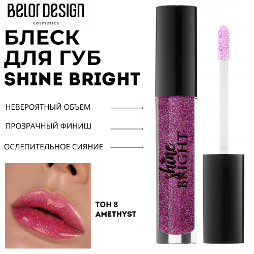 

BELOR DESIGN Блеск для губ Shine bright, Блеск для губ Shine bright