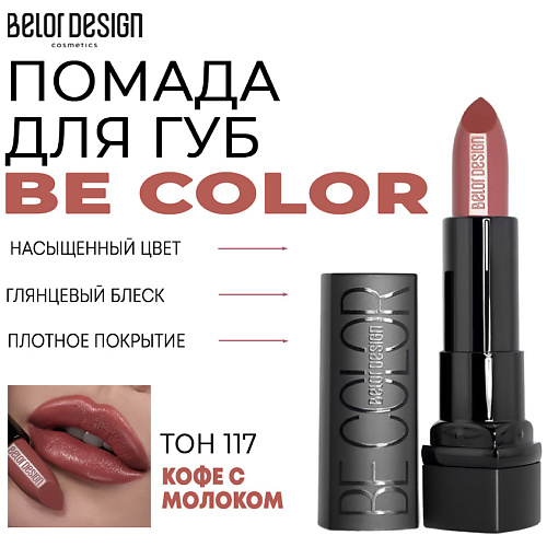 

BELOR DESIGN Помада для губ Be Color, Помада для губ Be Color