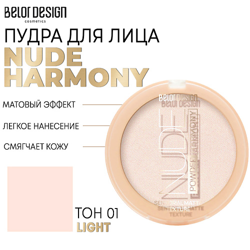 BELOR DESIGN Пудра для лица Nude Harmony