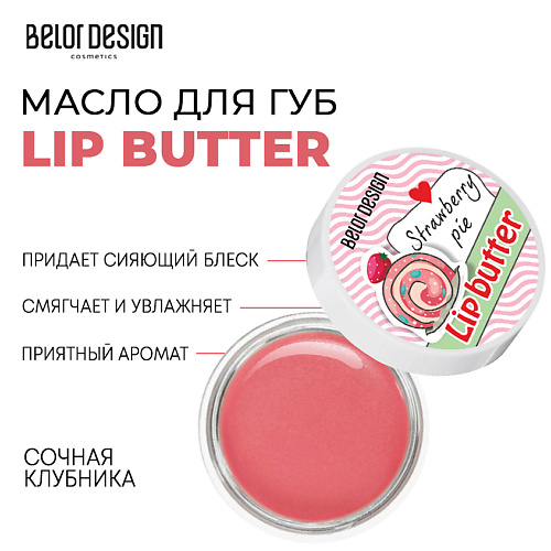 фото Belor design масло для губ lip butter 4.5