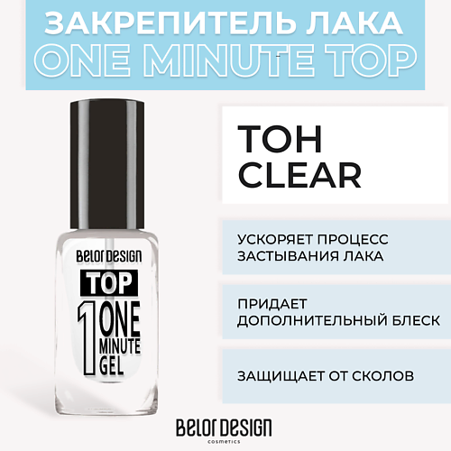 

BELOR DESIGN Быстросохнущий закрепитель One minute gel Top 12.5, Быстросохнущий закрепитель One minute gel Top