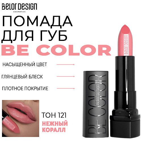 BELOR DESIGN Помада для губ Be Color