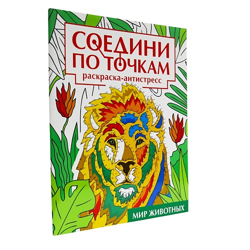 

ПРОФ-ПРЕСС Раскраска-антистресс Соедини по точкам "Мир животных", 16 картинок, Раскраска-антистресс Соедини по точкам "Мир животных", 16 картинок