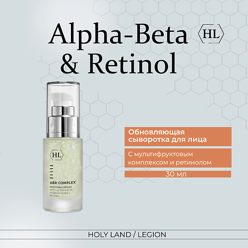 

HOLY LAND Сыворотка с мультифруктовым комплексом и ретинолом ABR Complex Restoring Serum 30.0, Сыворотка с мультифруктовым комплексом и ретинолом ABR Complex Restoring Serum