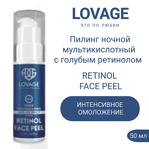 

LOVAGE Ночной мультикислотный пилинг с голубым ретинолом RETINOL FACE PEEL 50.0, Ночной мультикислотный пилинг с голубым ретинолом RETINOL FACE PEEL