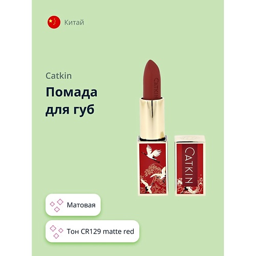 

CATKIN Помада для губ MATTE LIPSTICK, Помада для губ MATTE LIPSTICK