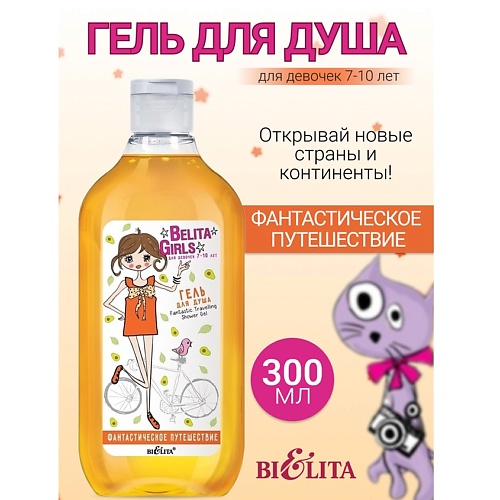 БЕЛИТА Гель для душа Фантастическое путешествие Belita Girls 7-10лет 3000 268₽