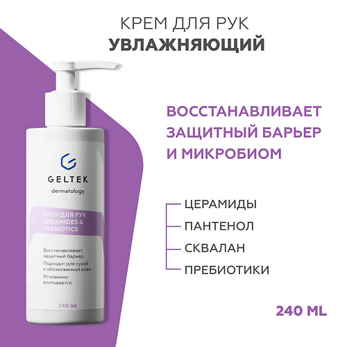 ГЕЛЬТЕК Крем для рук сeramidesprebiotics 2400 1755₽