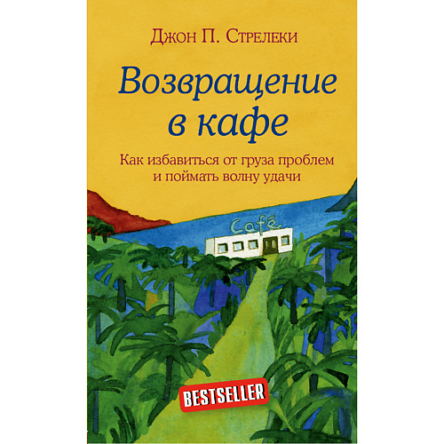 

ЭКСМО Возвращение в кафе. Как избавиться от груза проблем 16+, Возвращение в кафе. Как избавиться от груза проблем 16+