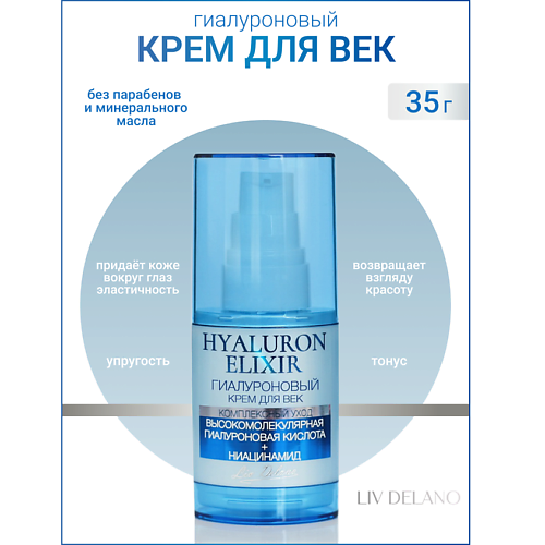 

LIV DELANO Гиалуроновый крем для век Hyaluron Elixir 35.0, Гиалуроновый крем для век Hyaluron Elixir