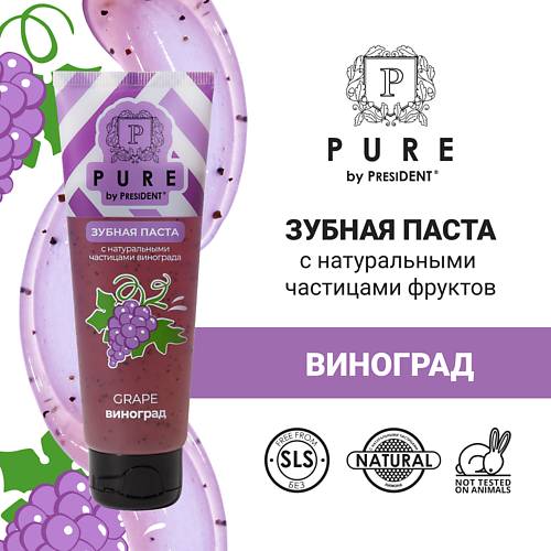 

PURE BY PRESIDENT Зубная паста виноград 100.0, Зубная паста виноград