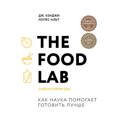 

ЭКСМО The Food Lab. Лаборатория еды 16+, The Food Lab. Лаборатория еды 16+