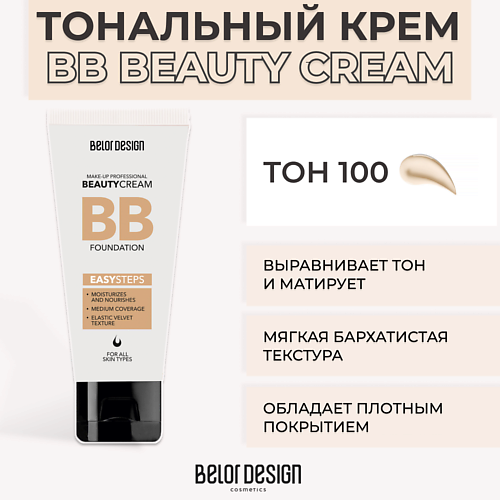 

BELOR DESIGN Тональный крем BB BEAUTY CREAM, Тональный крем BB BEAUTY CREAM