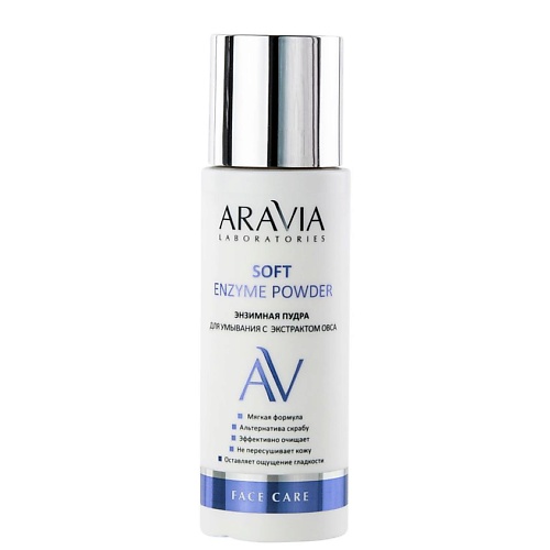 

ARAVIA LABORATORIES Энзимная пудра для умывания с экстрактом овса Soft Enzyme Powder, Энзимная пудра для умывания с экстрактом овса Soft Enzyme Powder