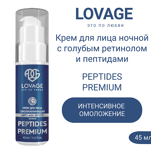 

LOVAGE Крем для лица ночной омолаживающий с голубым ретинолом и пептидами PEPTIDES PREMIUM 45.0, Крем для лица ночной омолаживающий с голубым ретинолом и пептидами PEPTIDES PREMIUM