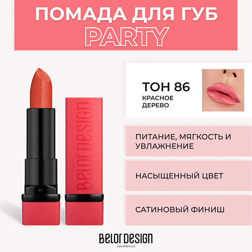 BELOR DESIGN Губная помада PARTY