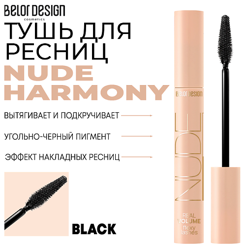 

BELOR DESIGN Тушь для ресниц объемная NUDE HARMONY, Тушь для ресниц объемная NUDE HARMONY