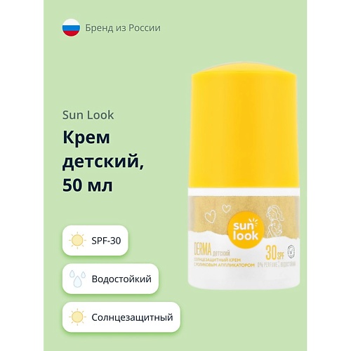 SUN LOOK Крем детский солнцезащитный с роликовым аппликатором SPF-30 500 553₽