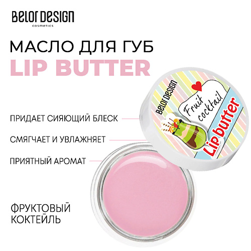 

BELOR DESIGN Масло для губ Lip Butter 4.5, Масло для губ Lip Butter