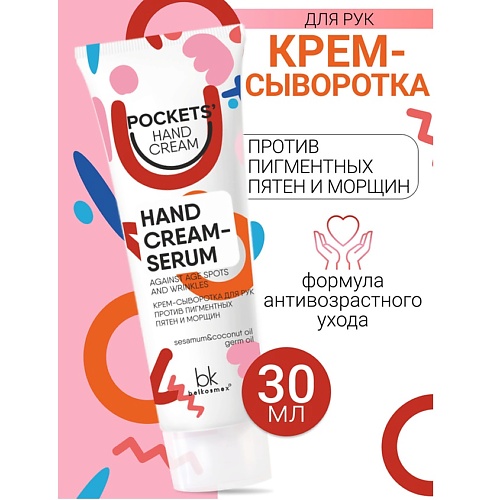 фото Belkosmex крем-сыворотка для рук против пигментных пятен и морщин pockets’ hand cream 30.0