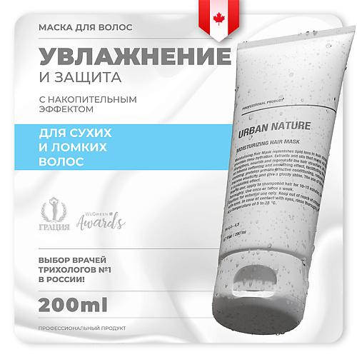 URBAN NATURE Маска увлажняющая для волос Moisturizing 200.0