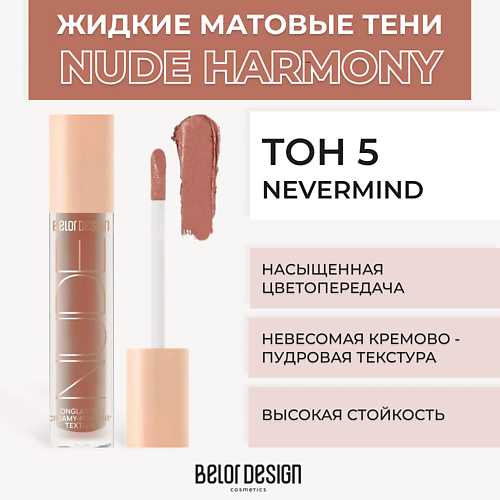 

BELOR DESIGN Жидкие матовые тени Nude Harmony, Жидкие матовые тени Nude Harmony