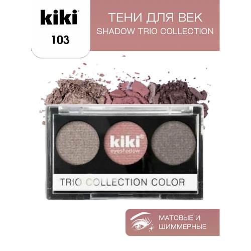 

KIKI Тени для век SHADOW TRIO COLLECTION COLOR, Тени для век SHADOW TRIO COLLECTION COLOR