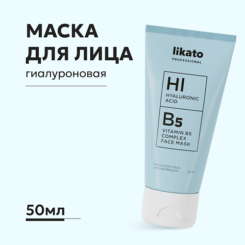 LIKATO Маска для лица увлажняющая с гиалуроновой кислотой и витамином В5 500 333₽