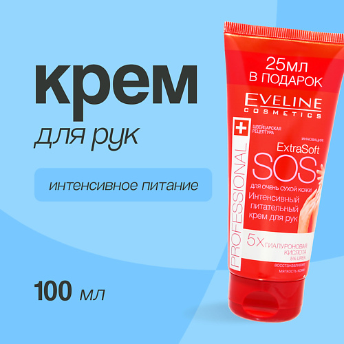 EVELINE Крем для рук EXTRA SOFT SOS professional интенсивный питательный 1000 199₽