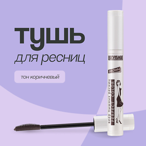 LUXVISAGE Тушь для ресниц PERFECT COLOR