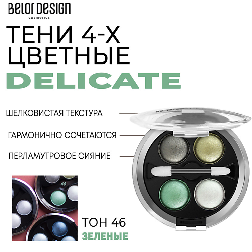 BELOR DESIGN Тени для век Delicate